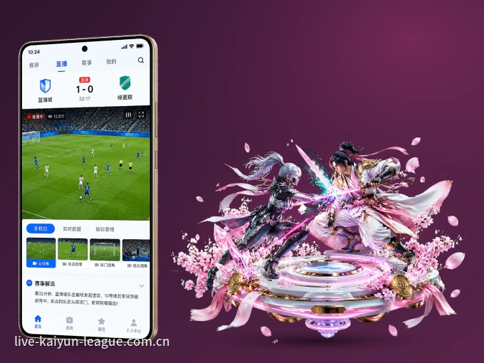 开云 APP，热门比赛一手掌握